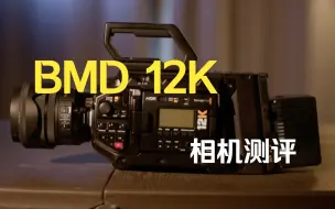 Video herunterladen: 【和Johnny老师的测评】这台机器真的适合我们吗？BMD Ursa Mini Pro 12k详细测评