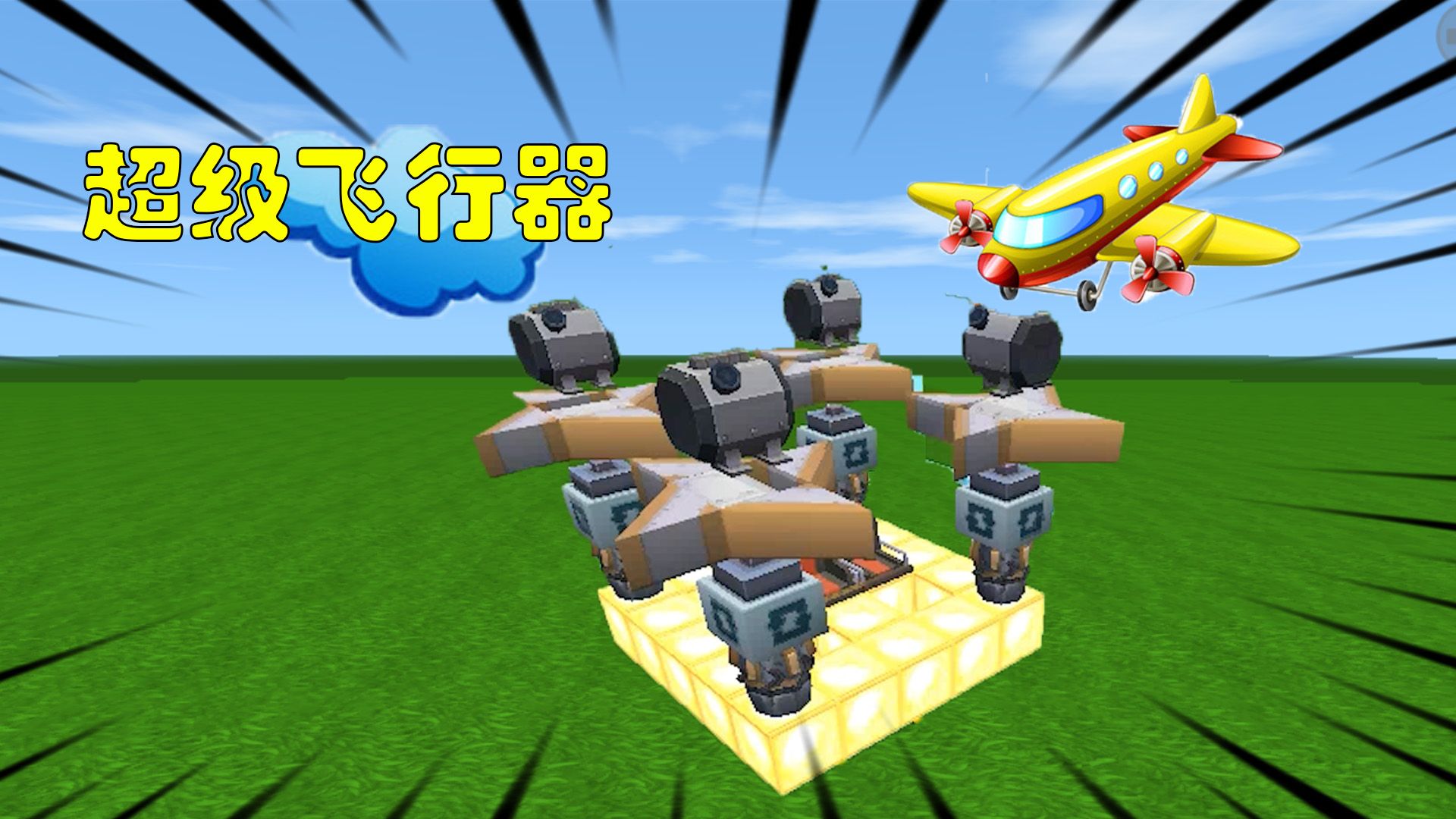 迷你世界建造中的mvp这么帅的飞行器我不允许你们还不会做