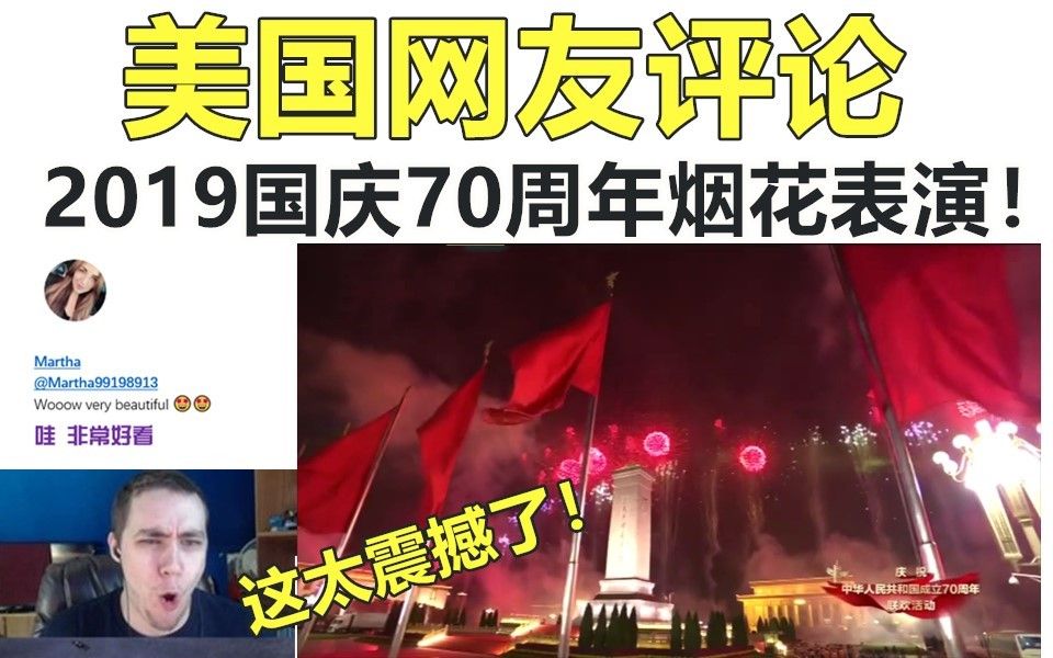 美国网友评论,2019年国庆70周年烟花表演!太震撼了!哔哩哔哩bilibili