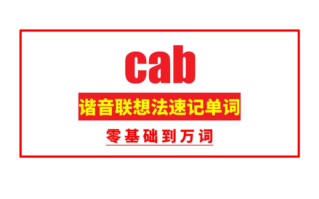 秒记单词:cab哔哩哔哩bilibili