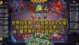 Download Video: 世界冠军教你玩疫病DK优化版！总战绩14-2，打淤泥术7-0！最完美的30张疫病DK！