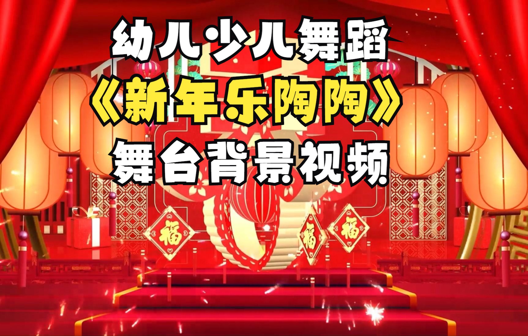 [图]元旦春节幼儿少儿舞蹈《新年乐陶陶》定制版幼儿园小学六一儿童节毕业典礼元旦晚会少儿春晚舞台节目背景视频