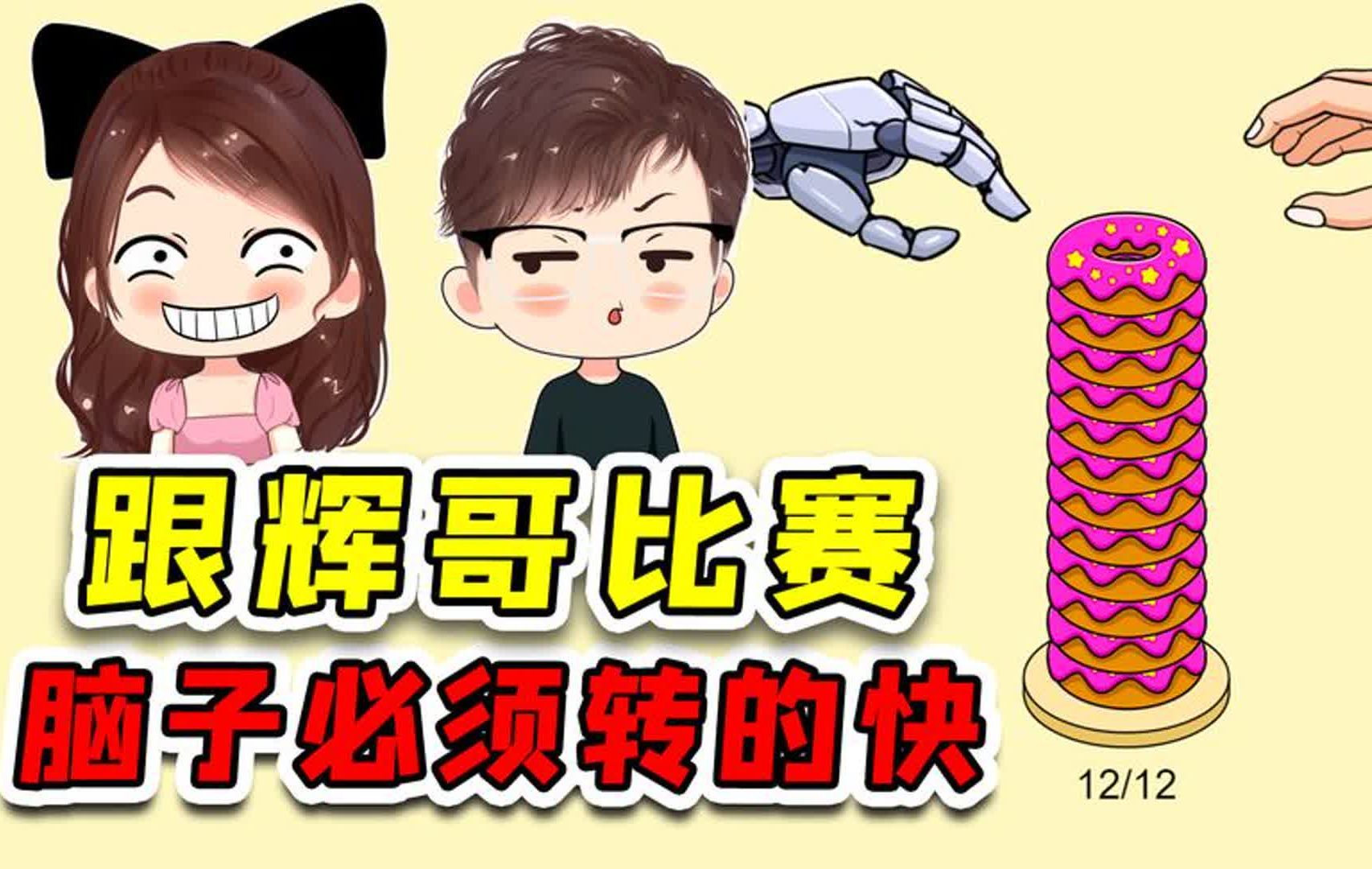 你要跟辉哥比赛,脑子必须要转的快,这辉小子贼机灵!
