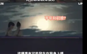 Télécharger la video: 恋爱兄妹：韩网曝出：卧槽！初雅和朴宰亨最后he了