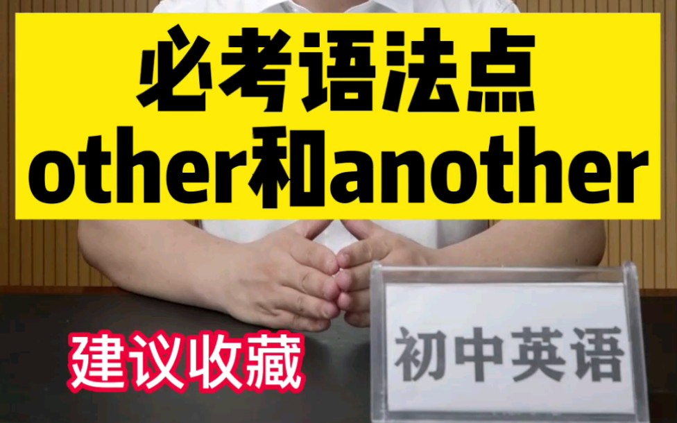 必考的other和another哔哩哔哩bilibili