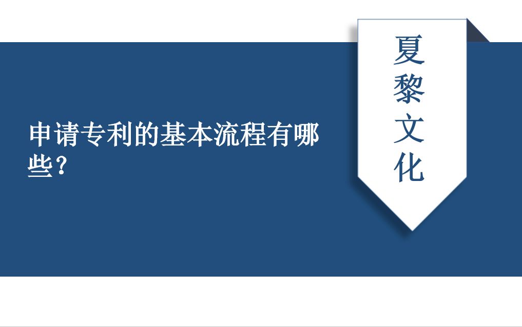 个人申请专利需要具备哪些条件?申请专利的基本流程有哪些?哔哩哔哩bilibili