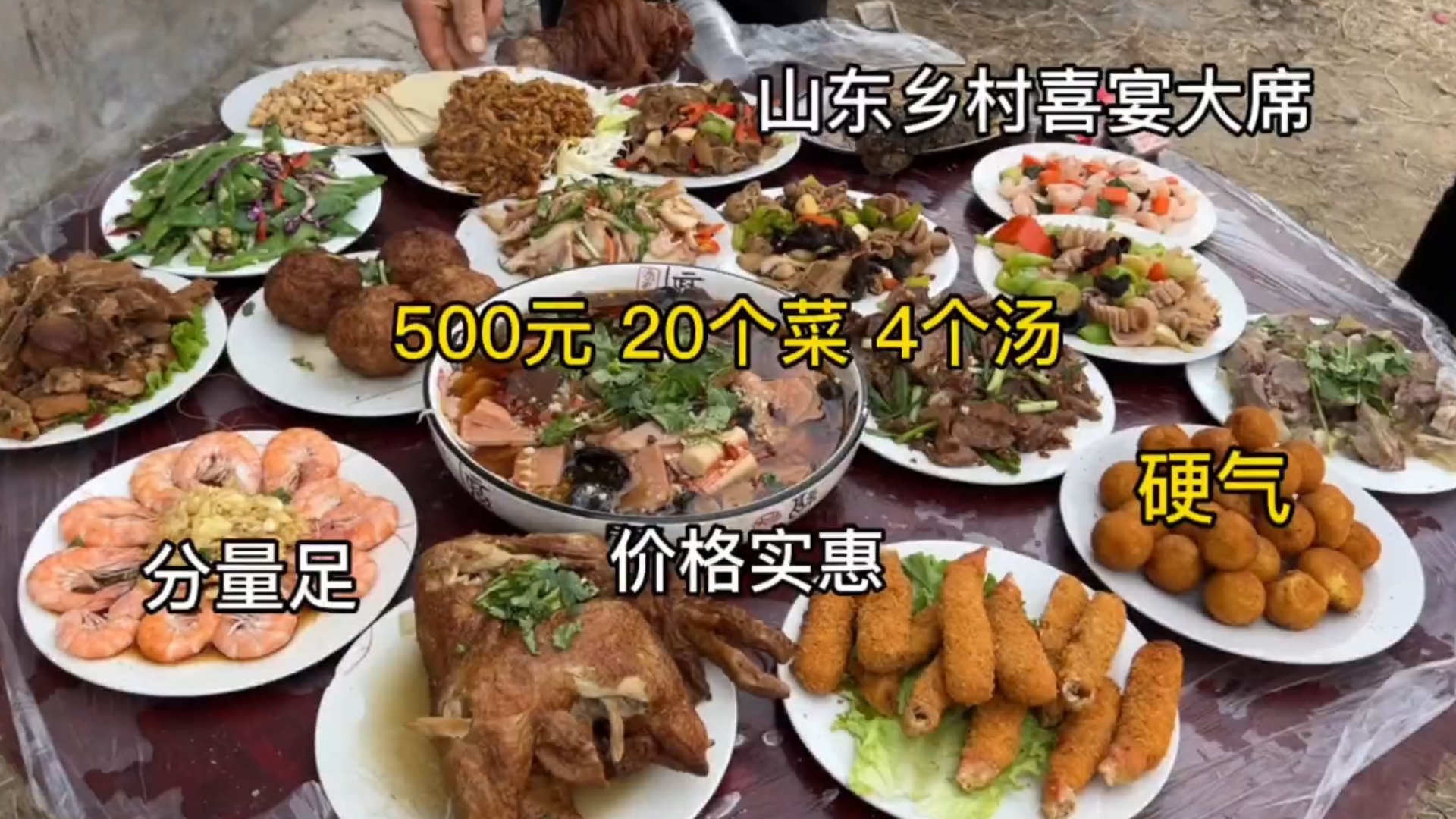 山东乡村喜宴大席菜,500元20个菜4个汤,肉菜还真多 分量足菜实惠,一顿