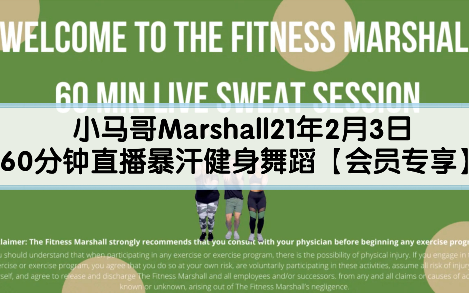 thefitnessmarshall小马哥21年2月3日60分钟直播暴汗健身舞蹈会员专享