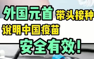 [图]2021两会|国产新冠疫苗真的很安全！全国政协新闻发言人郭卫民：“一些国家的领导人自己带头接种了中国疫苗，我想这也说明了中国疫苗的安全性和有效性。”