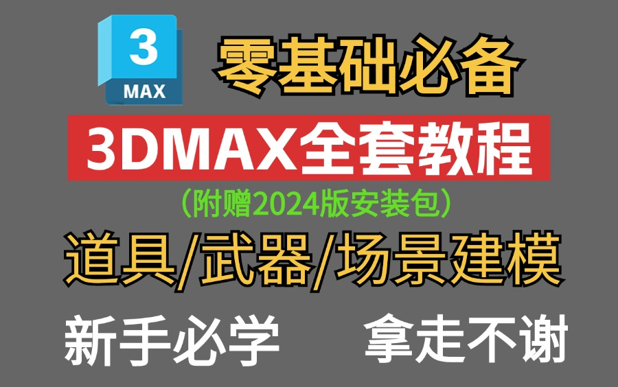 【3DMAX2024全套教程资料】2024最全的零基础从入门到精通教学,自学的新手往这看,还有不会安装软件的小白吗?本套案例通俗易懂,看完就可以轻松...