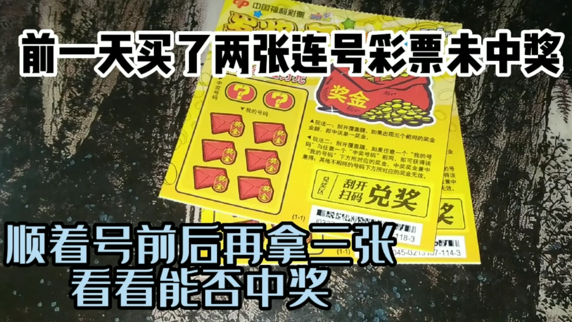 前一天买了两张连号彩票没中奖,顺着号前后拿再拿三张,相信不会连续六