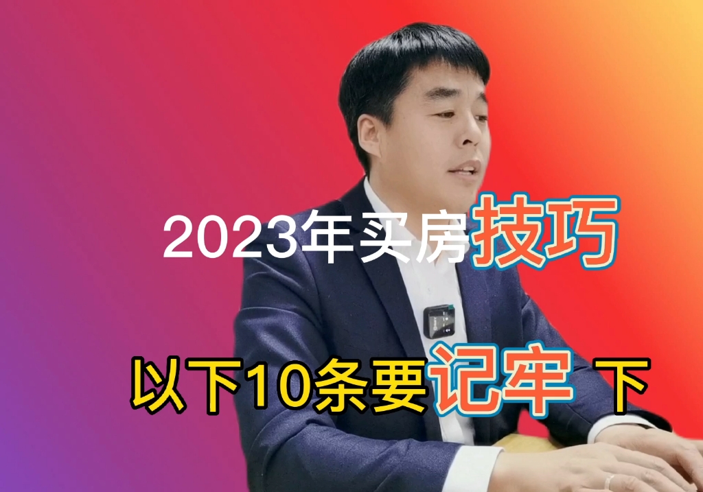 2023年买房技巧,以下十条要记牢哔哩哔哩bilibili