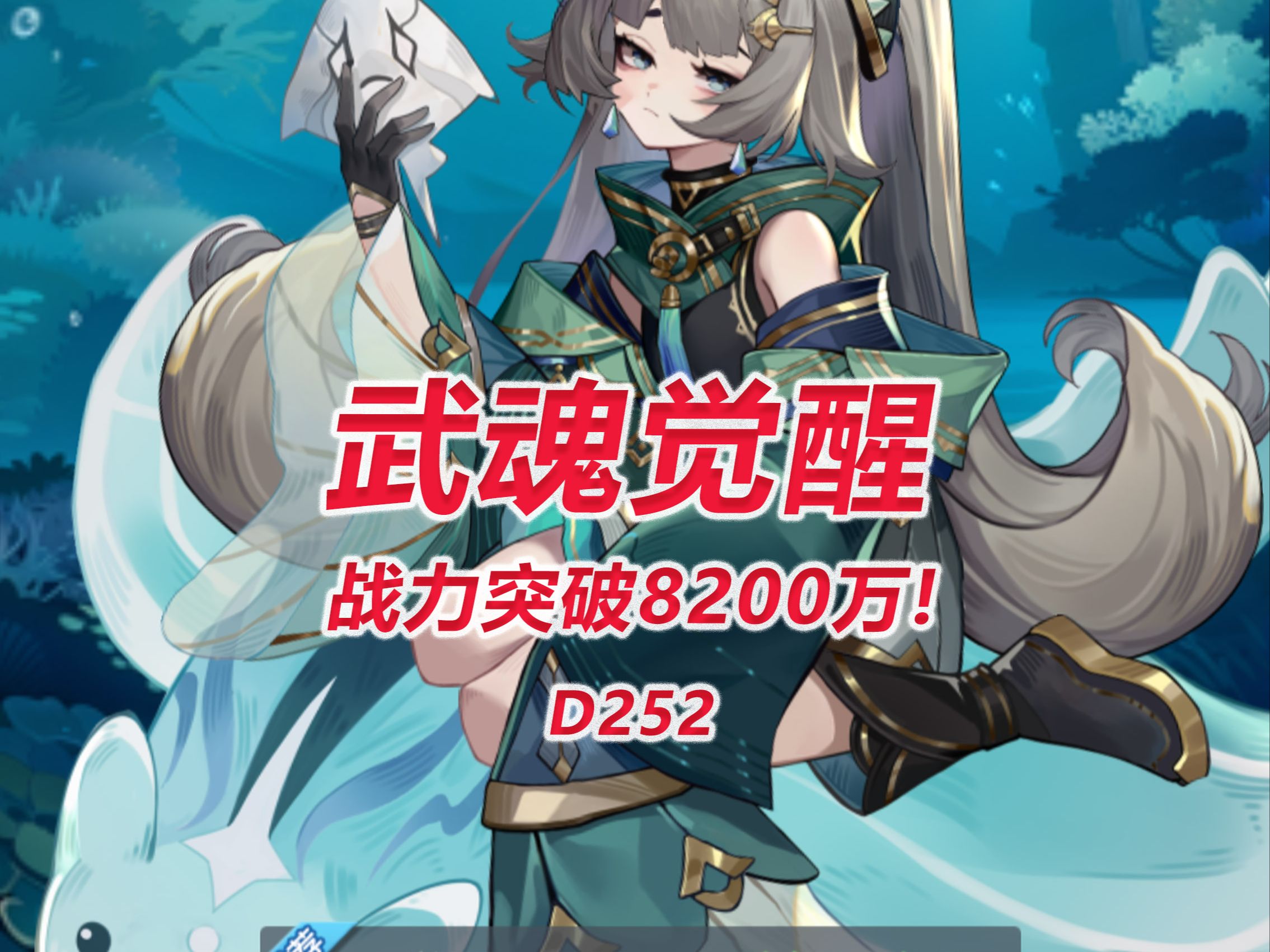 【武魂觉醒D252】战力突破8200万!哔哩哔哩bilibili