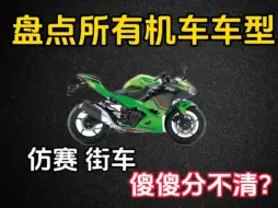 Tải video: 盘点所有机车车型，别再傻傻说摩托车了。