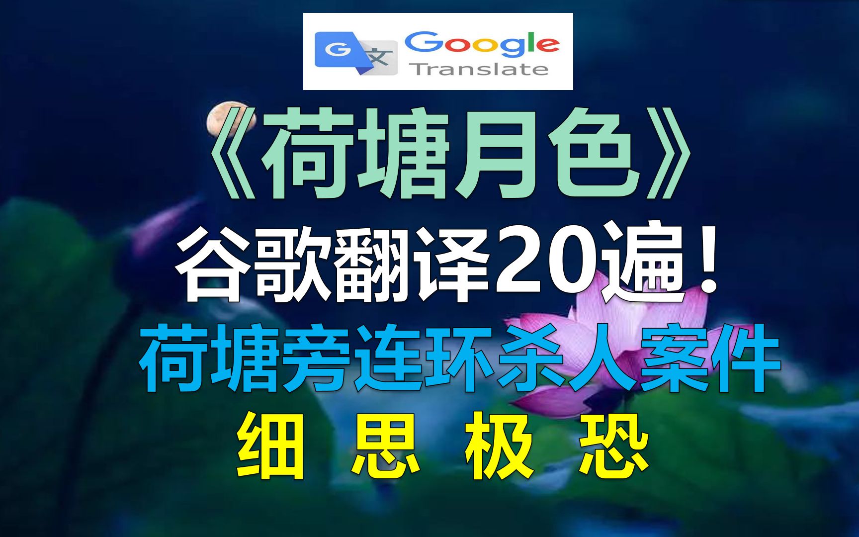 谷歌翻译20遍《荷塘月色》!朱自清所著悬疑杀人案件哔哩哔哩bilibili