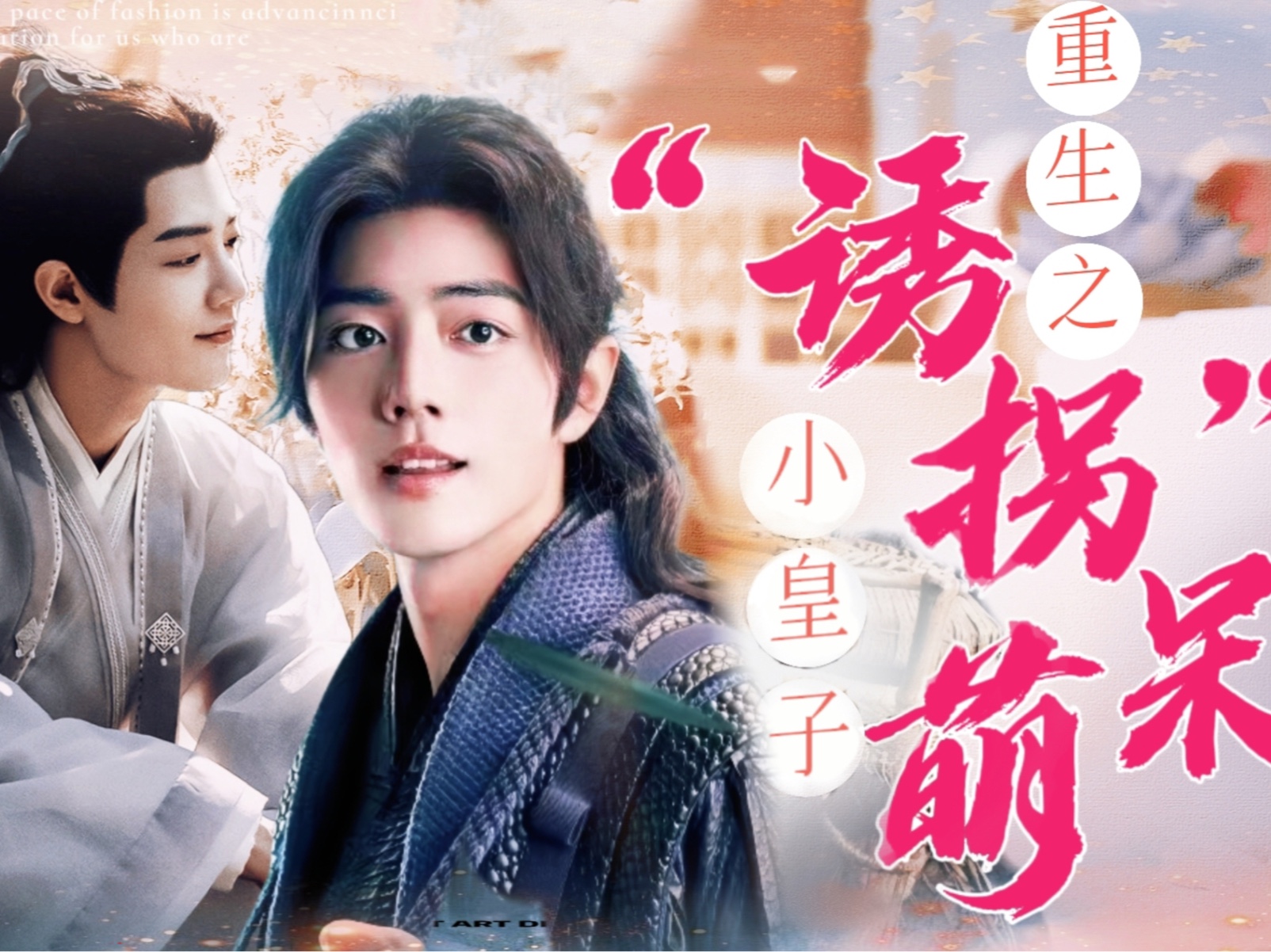 【肖战水仙|影三】04《重生之"诱拐"呆萌小皇子》(甜宠|养成)