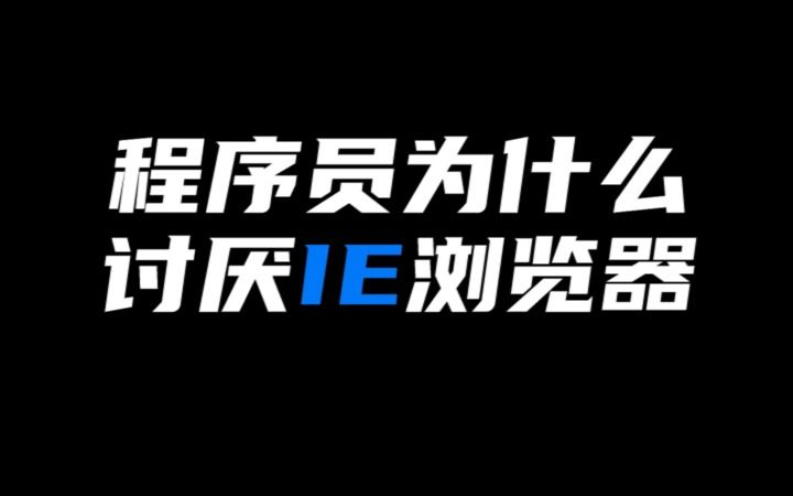 程序员最常用的浏览器排名~哔哩哔哩bilibili