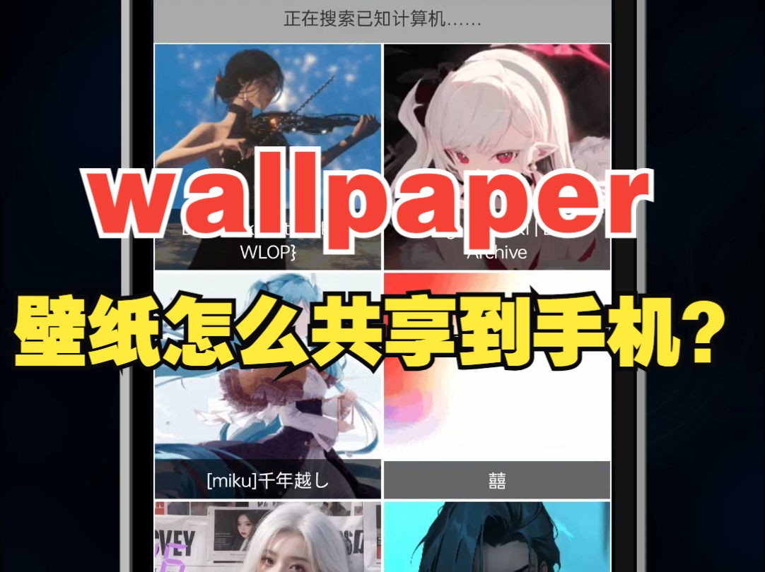 [图]是谁还没用上手机版Wallpaper？【绿联】