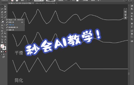 【AI】AI平滑工具和简化路径ai零基础全视频教程哔哩哔哩bilibili