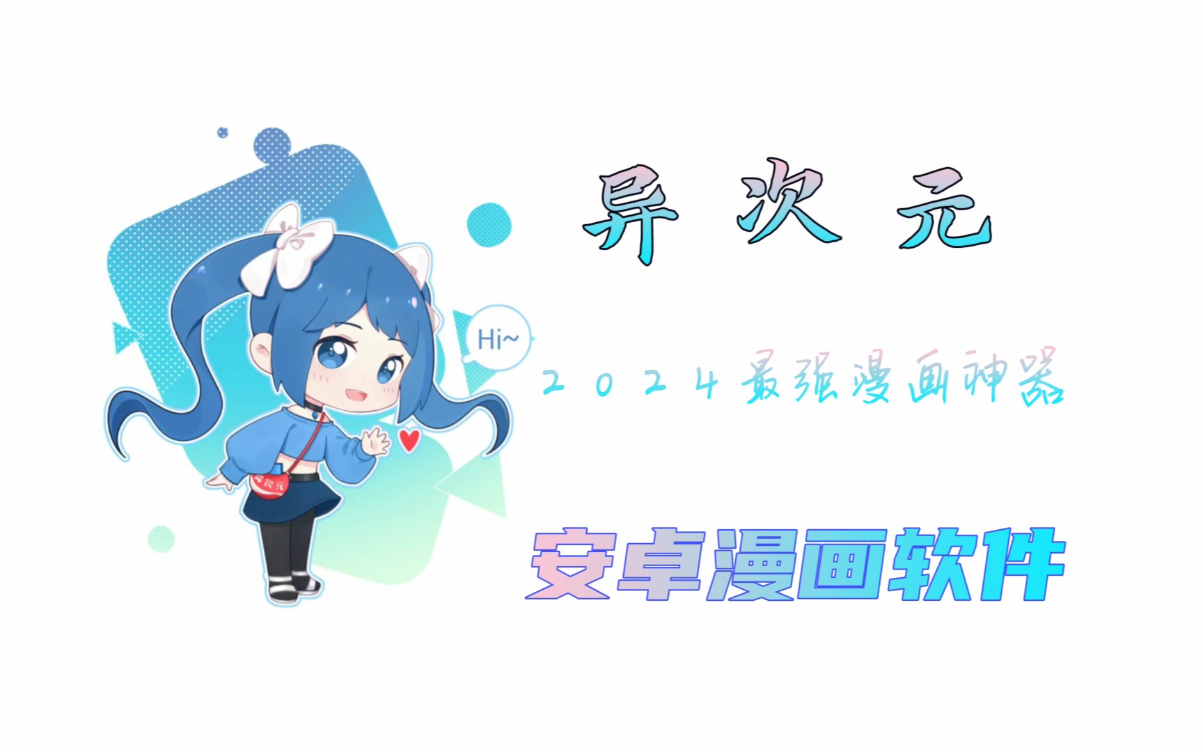 【好软推荐】异次元漫画—2024最强看漫画神器 简洁无广告 自定义漫画