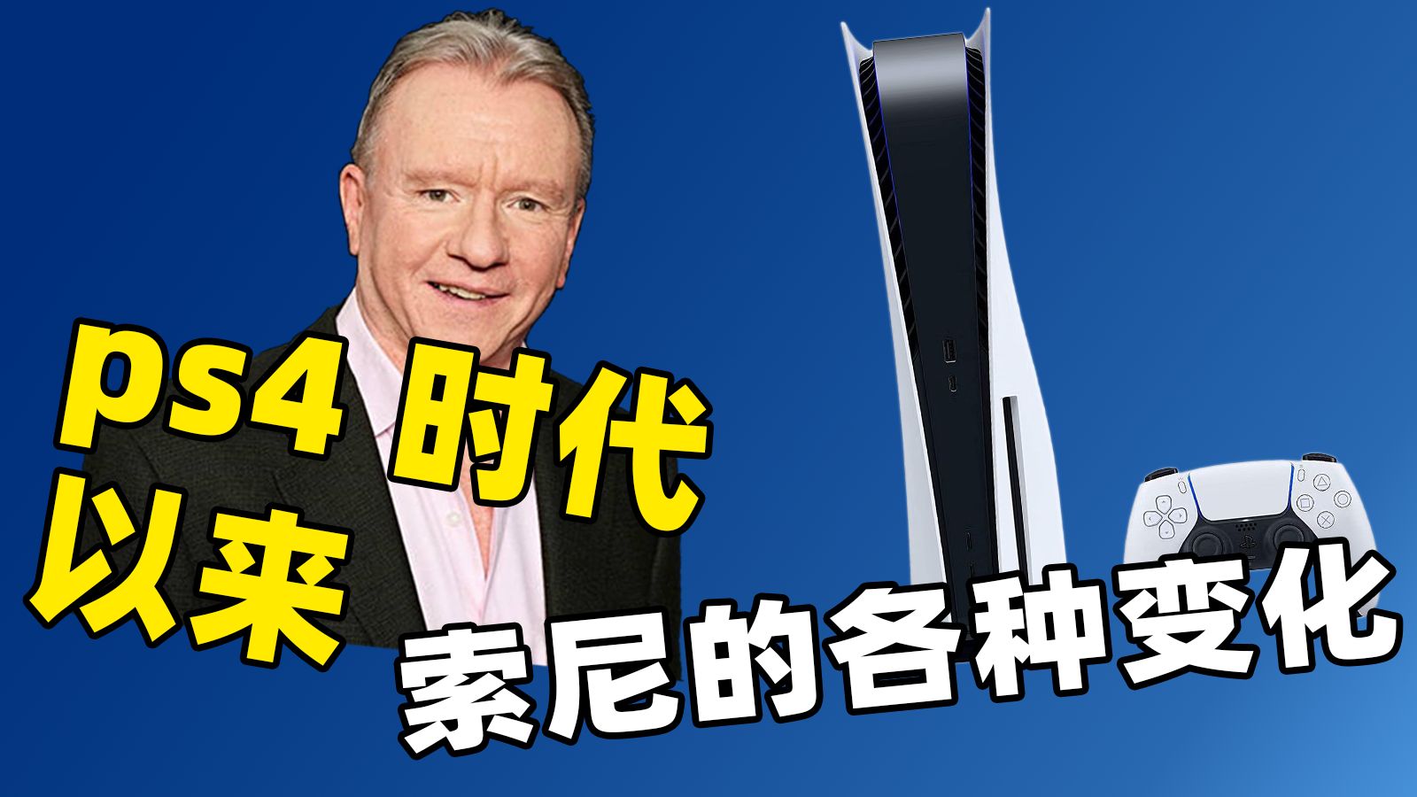 “索尼罪大滔天?” 从一个玩家角度聊聊索尼ps4以来的各种变化单机游戏热门视频