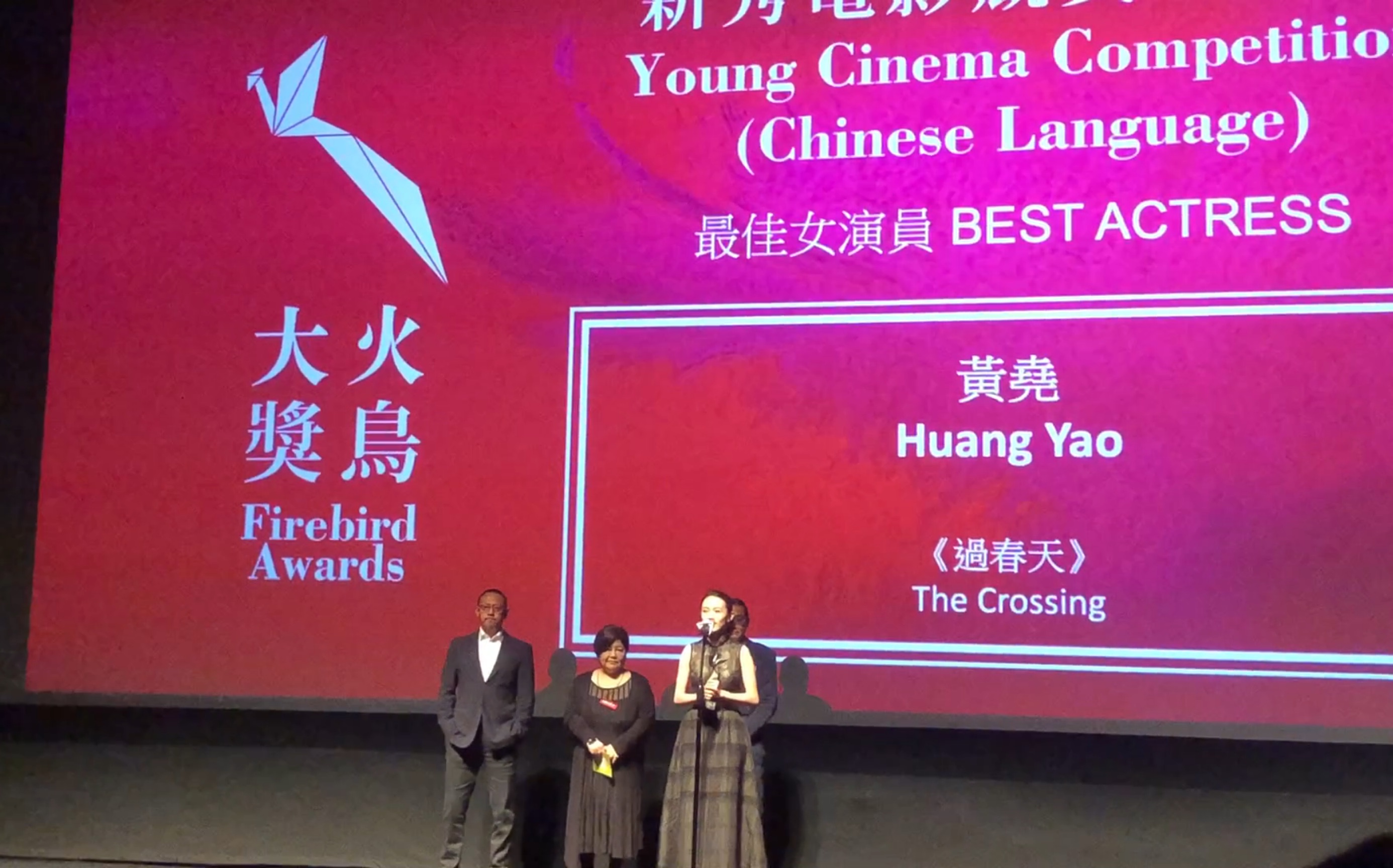 香港国际电影节 hkiff 火鸟大奖颁奖现场 姜文 梁家辉 , 过春天>  第