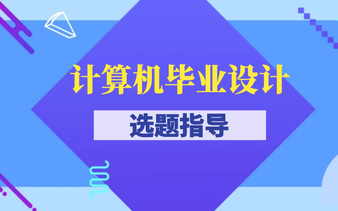 2023计算机毕设选题指导计算机毕业设计选题讲解 计算机毕业设计选题大全 最具有新意的计算机毕业设计选题 从0基础学习计算机毕业设计选题 计算机毕业...