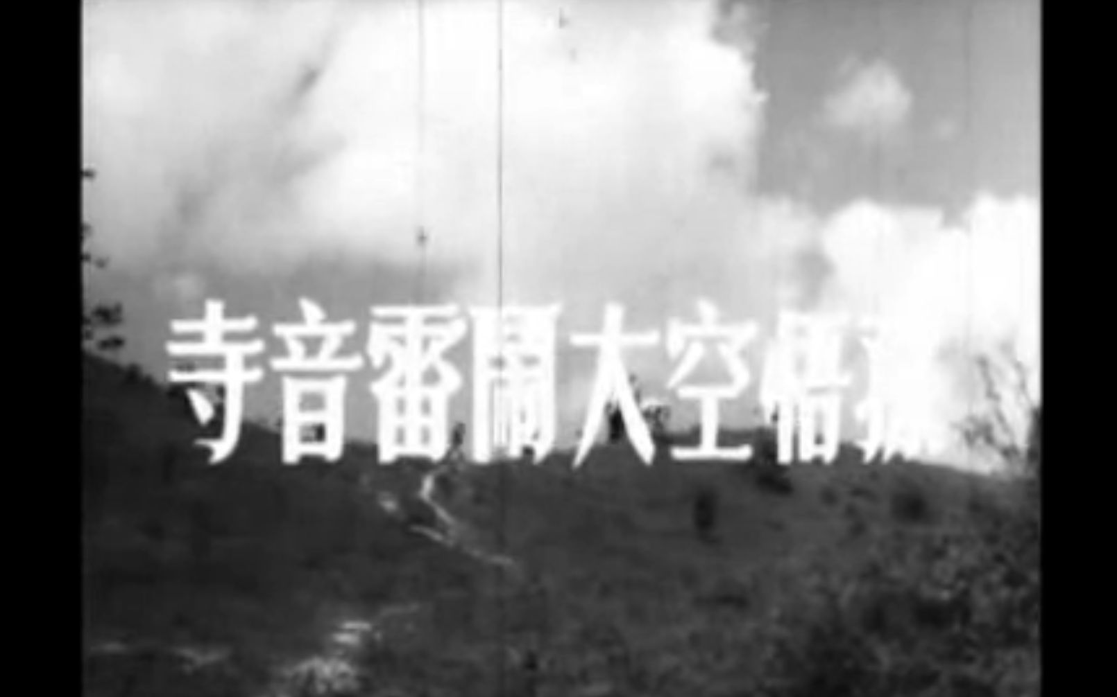 [图]【老电影】孙悟空大闹雷音寺（1965）