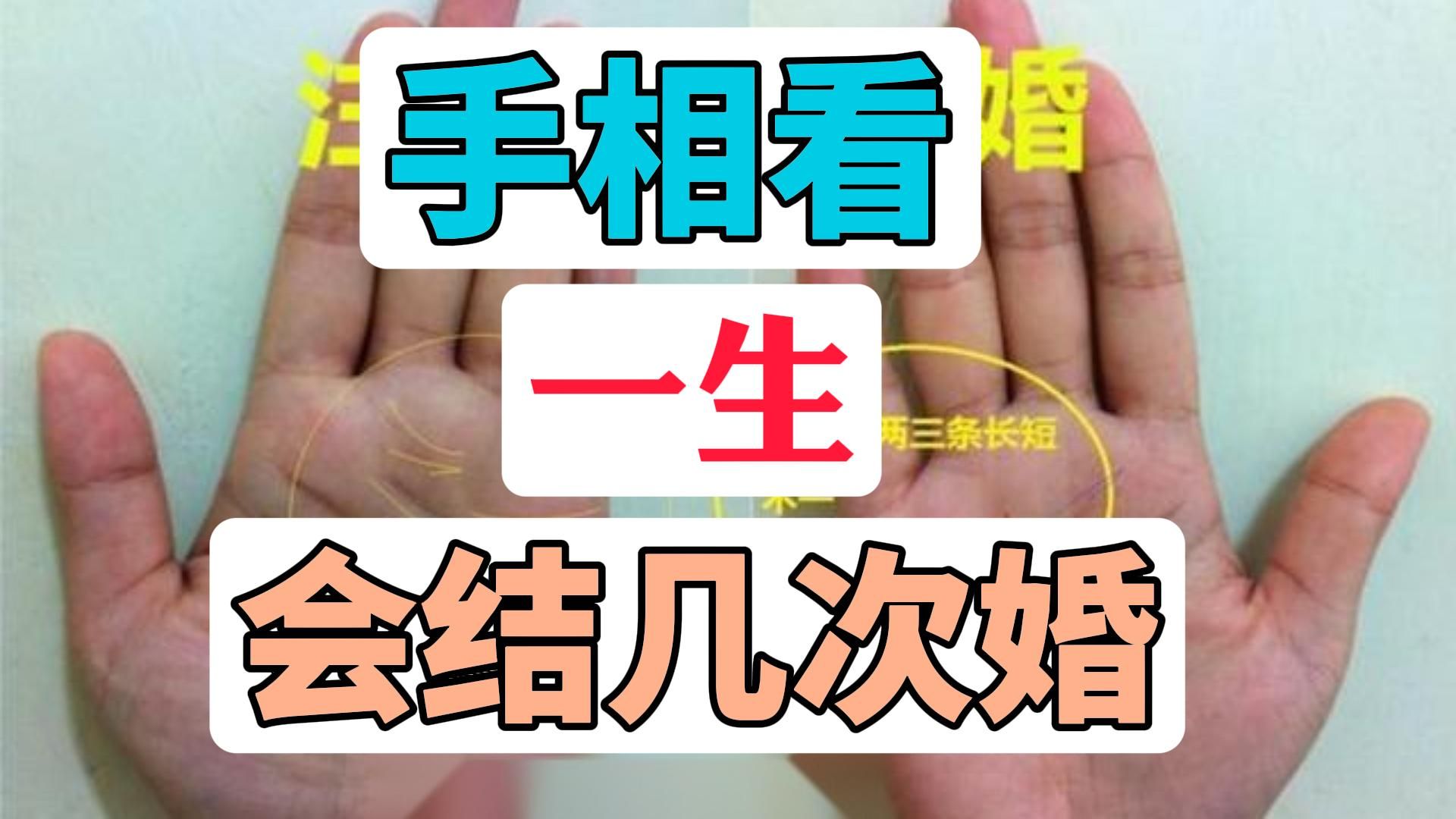 手相如何看命中注定一个人会结几次婚?哔哩哔哩bilibili