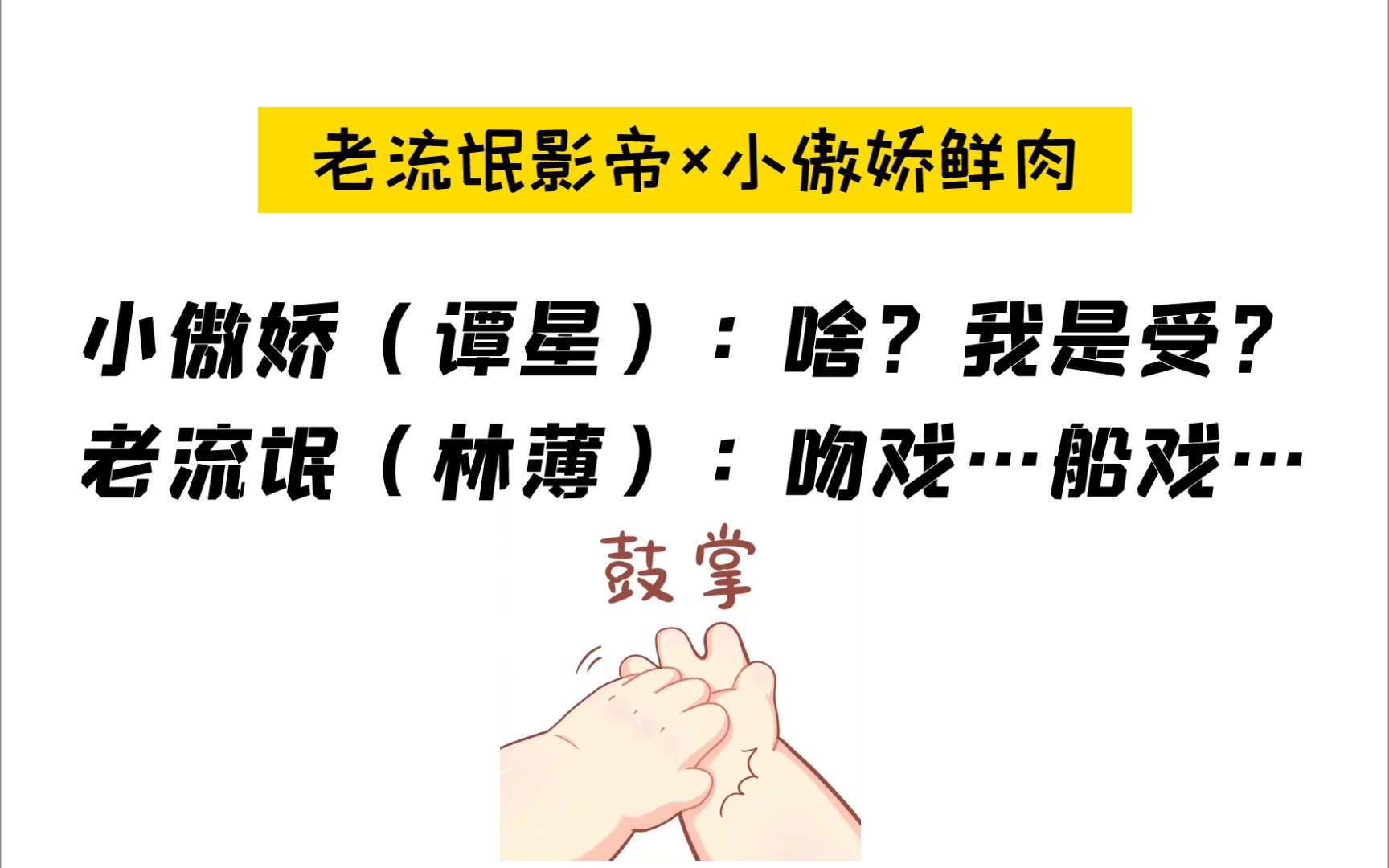 【影帝*小鲜肉】谭星:啥?我是受?林薄:不接,我直男(打脸)哔哩哔哩bilibili