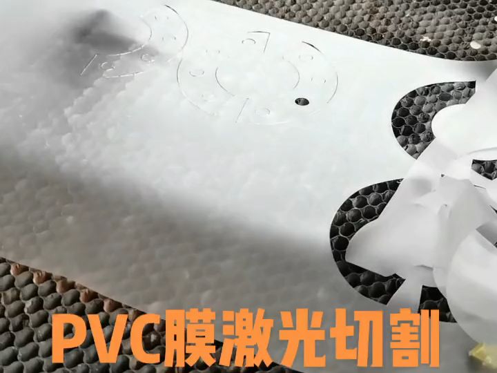 PVC聚氯乙烯薄膜激光切割哔哩哔哩bilibili