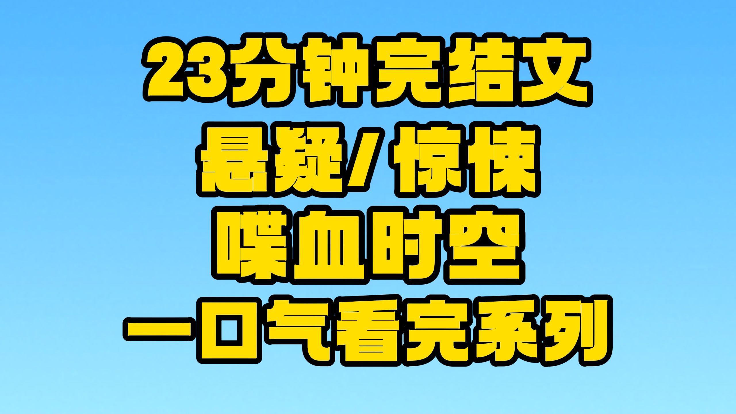 【完结文】悬疑/惊悚:来到这里,首先你得遵守规则!~哔哩哔哩bilibili