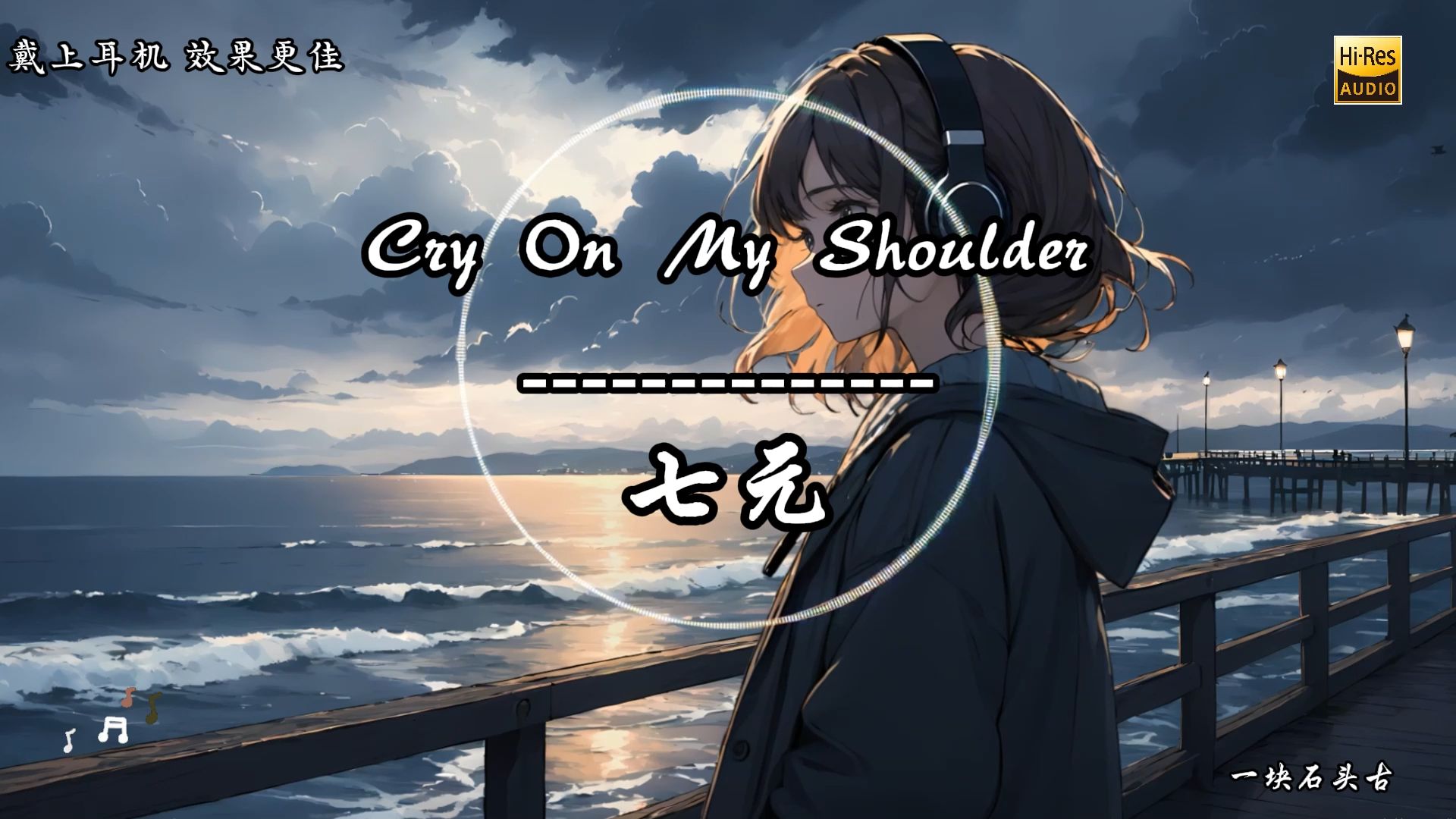 [图]无损音质│七元翻唱经典，《Cry On My Shoulder》直击灵魂深处