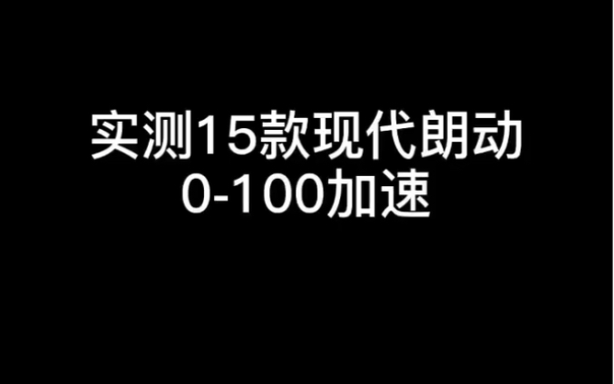 实测15款现代朗动零百加速哔哩哔哩bilibili