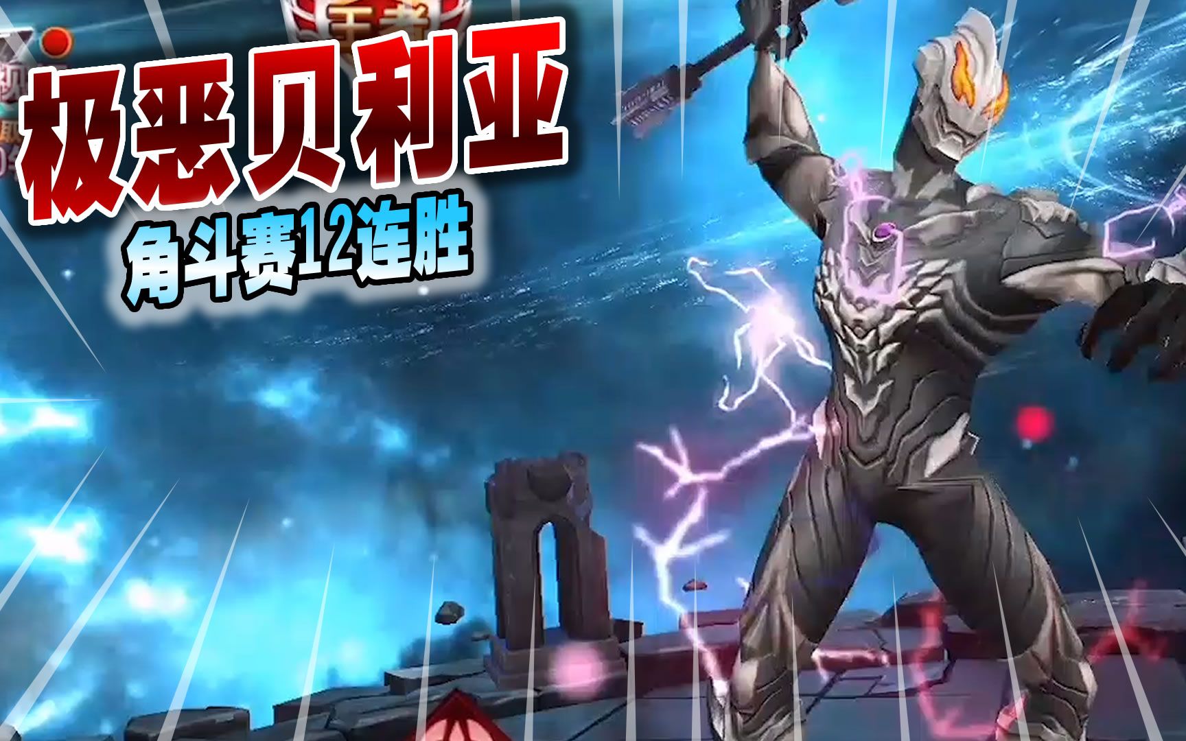 奥特曼格斗超人526极恶贝利亚连击强角斗赛12连胜0剪辑