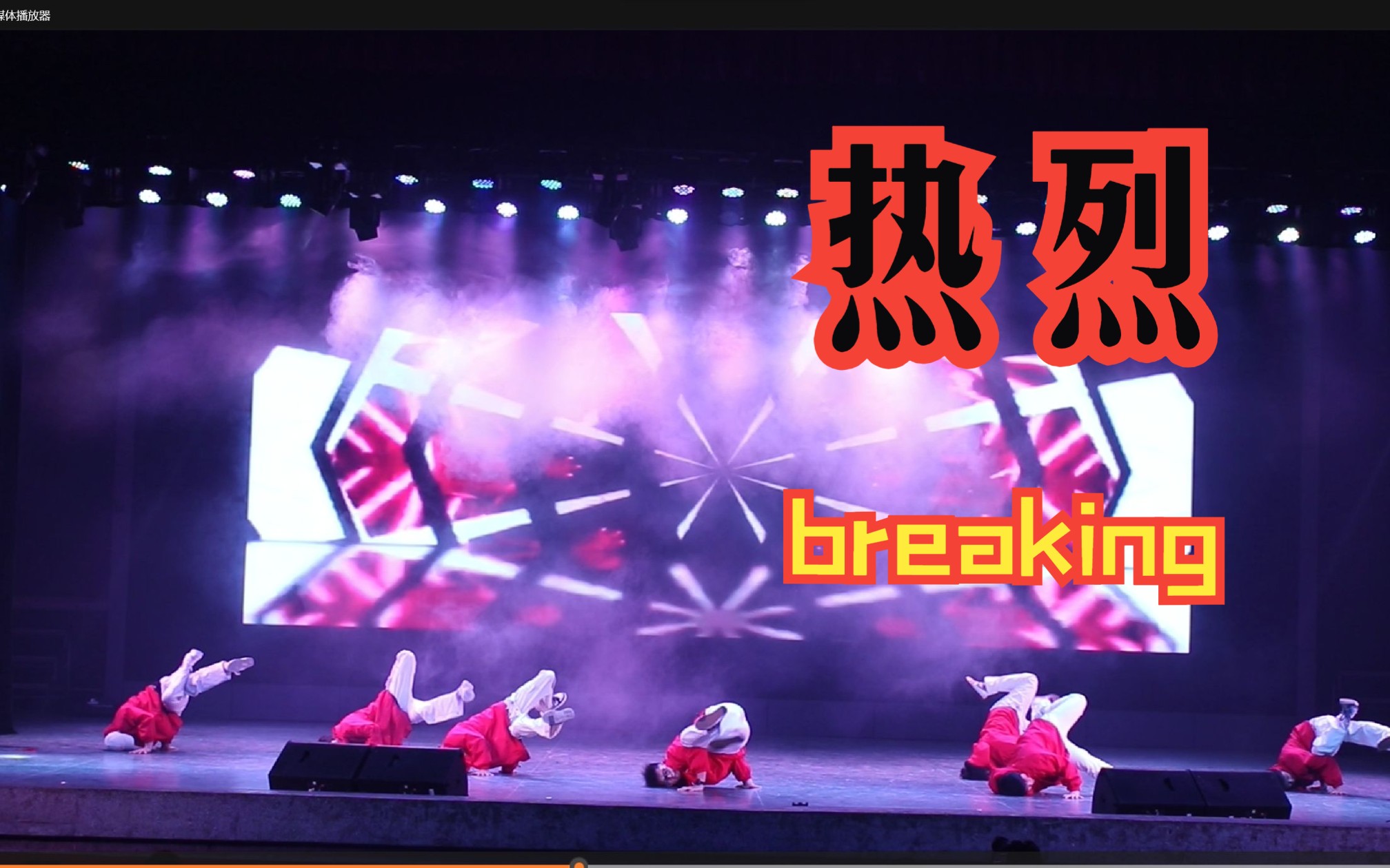 [图]热烈的不是我们 是青春——breaking《热烈》