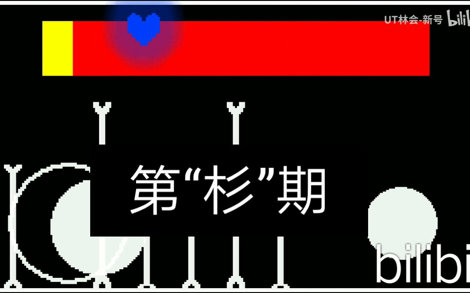 决心2(ut同人) 诚实 第"杉"期