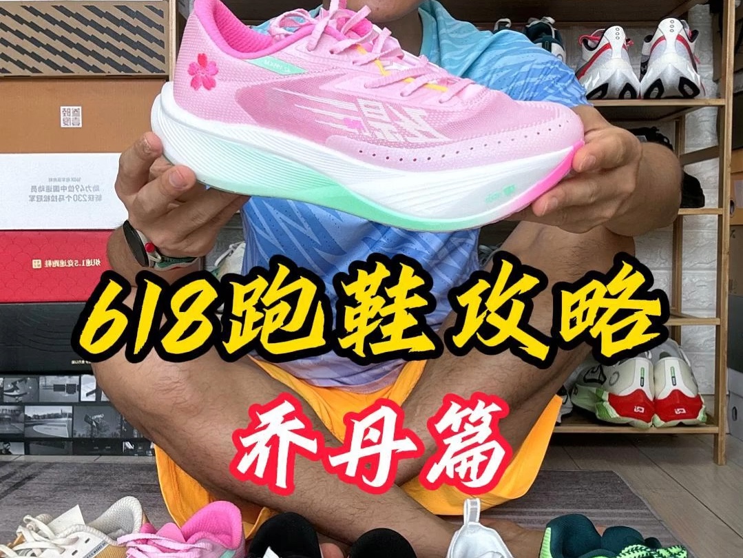 618跑鞋攻略之乔丹篇