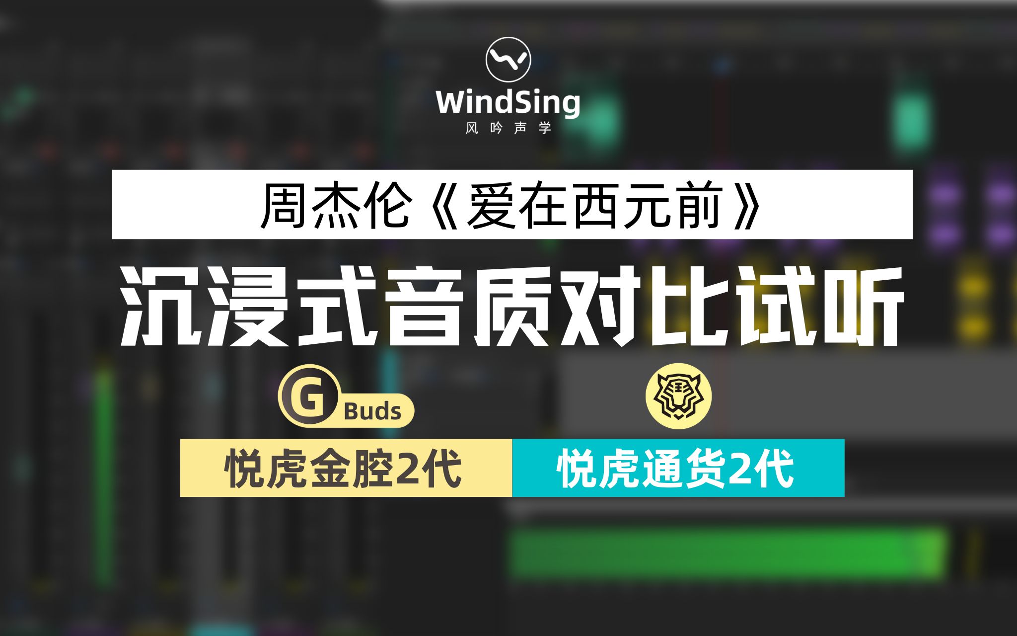 [图]悦虎金腔版2代 VS 悦虎通货版2代1562E，沉浸式音质对比试听-周杰伦《爱在西元前》 By 风吟声学WindSing