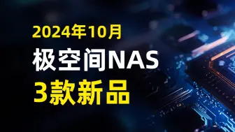 下载视频: 2024极空间新品发布，将上新3款产品值得期待,其中Q2Pro大概率是双盘位x86系统 堪称性能怪兽