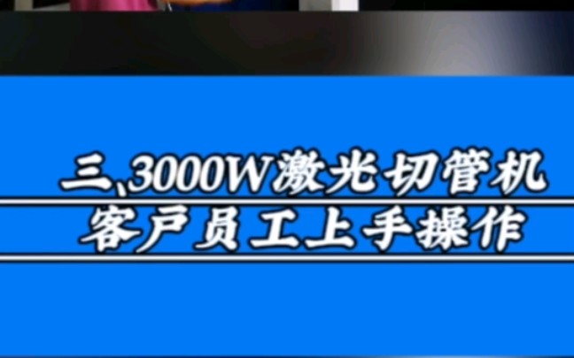 3000W激光切管机:切割精度高、提高生产效率、自动落料省料、节省人工成本、1—3天可正常上手操作#江苏无锡激光切割机生产厂家#管材激光切割机#无...