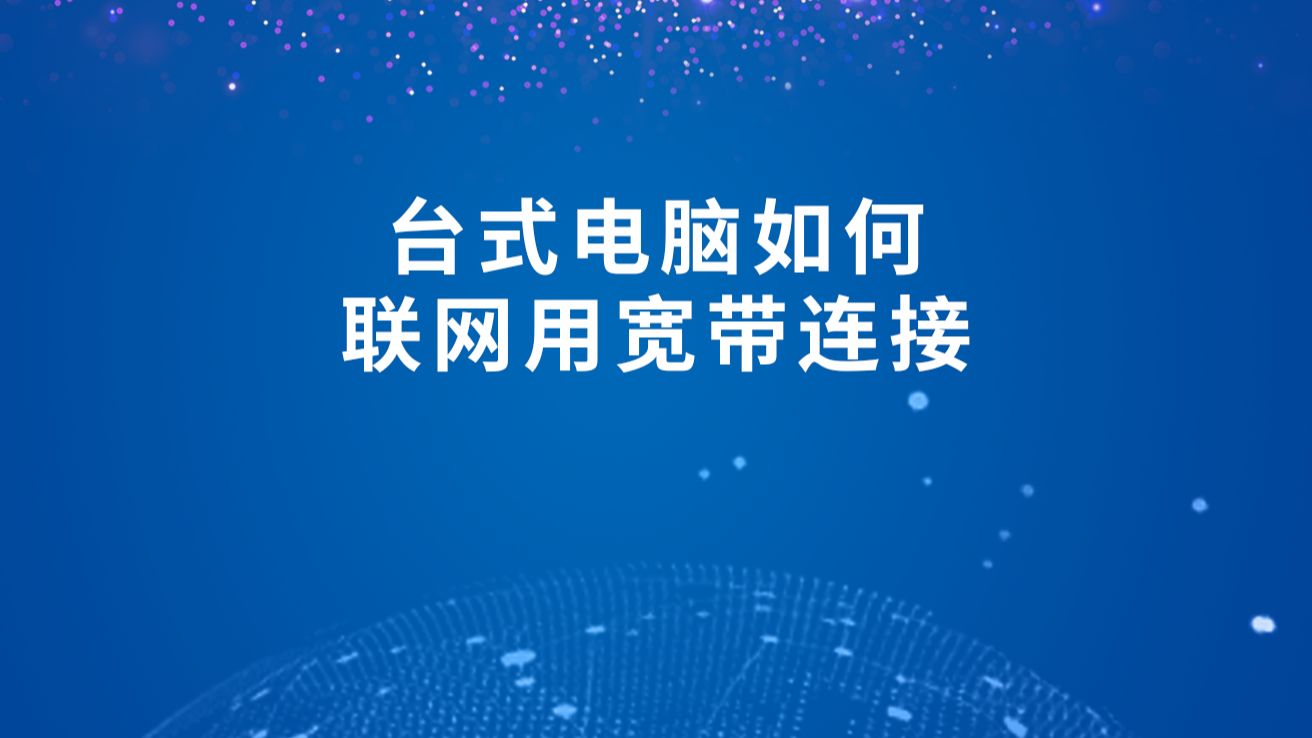 台式电脑如何联网用宽带连接