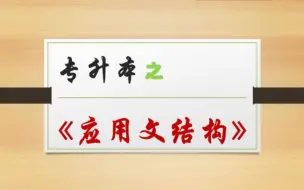 Descargar video: 专升本丨10分钟学完应用文结构