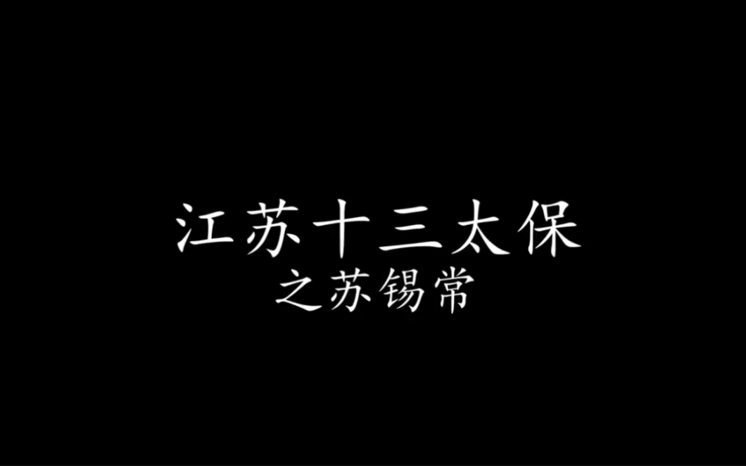 苏锡常向来是讲道理的.哔哩哔哩bilibili