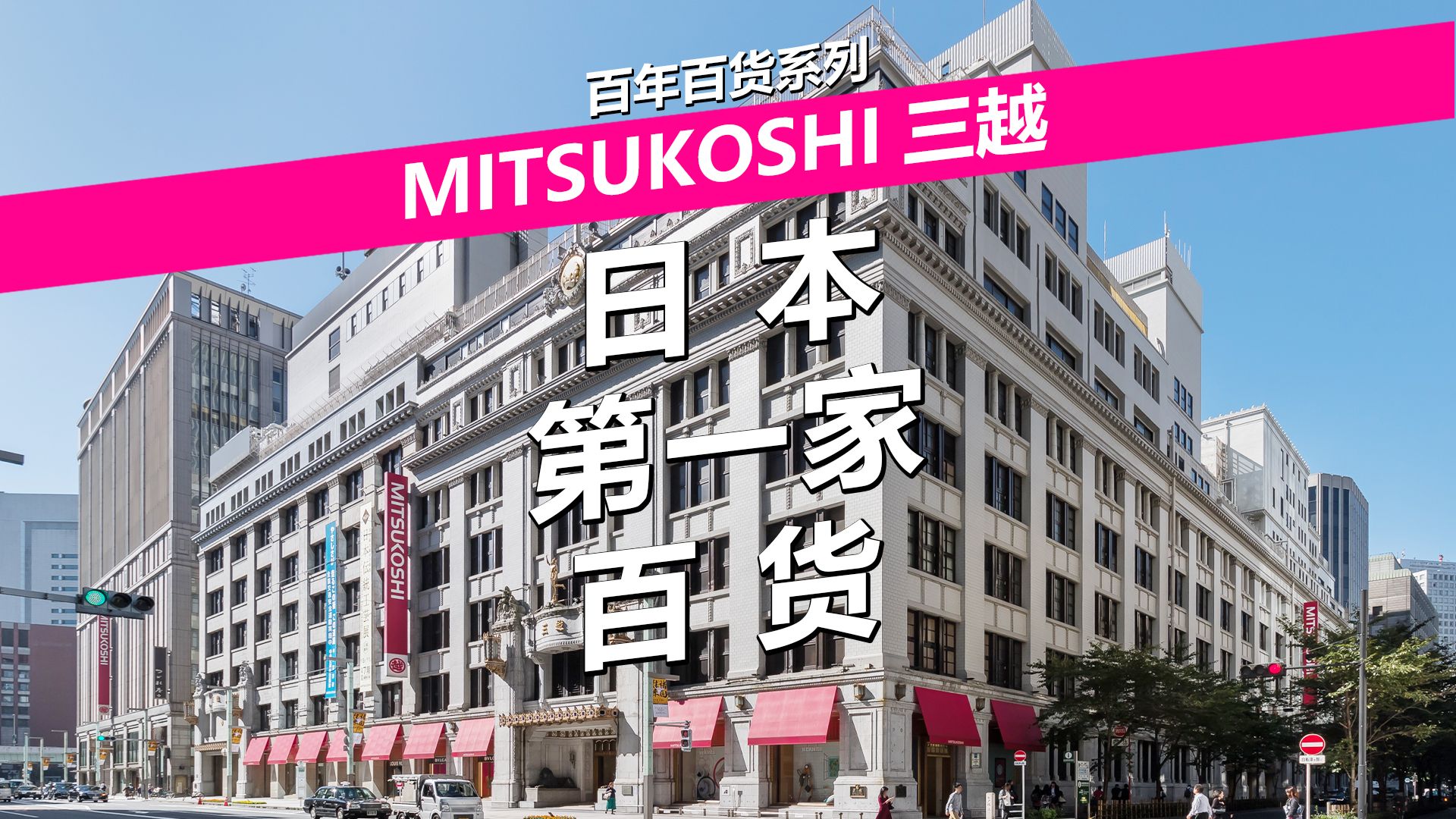 日本第一家百货——MITSUKOSHI三越百货哔哩哔哩bilibili