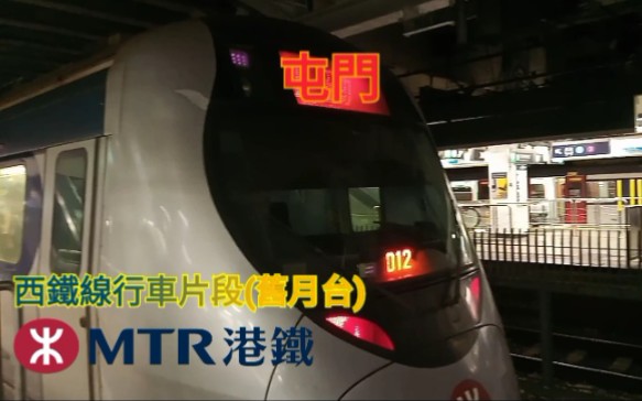 【怀念西铁线】港铁西铁线 红磡→屯门 全程行车片段 MTR West Rail Line (metro fragment)哔哩哔哩bilibili