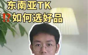 Download Video: 东南亚TK如何选品