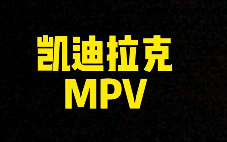 每日一车:凯迪拉克MPV哔哩哔哩bilibili