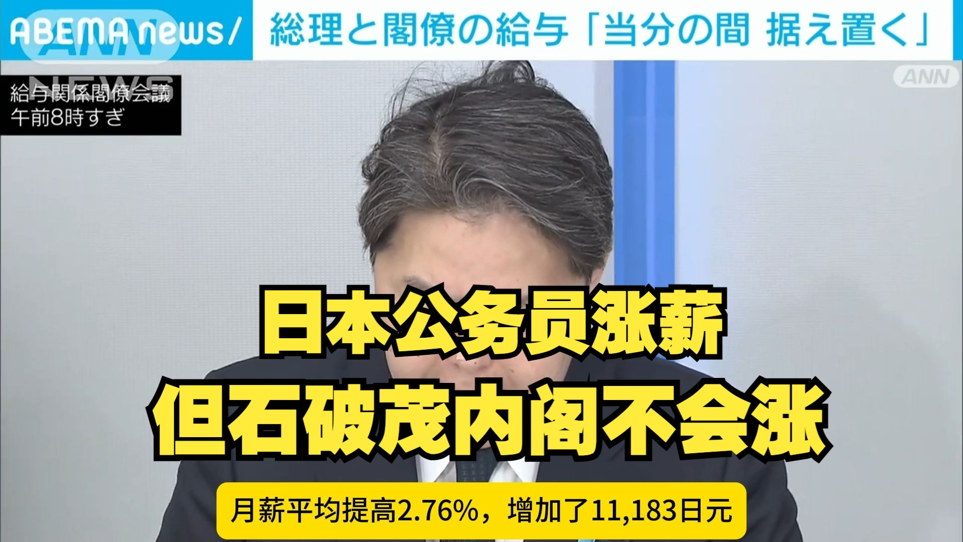 【中字】日本公务员平均加薪1万1183日元,首相和内阁成员工资将维持不变哔哩哔哩bilibili