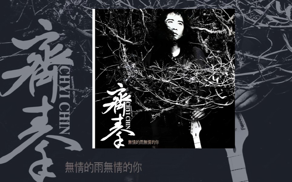 【齐秦】1994年经典专辑《无情的雨无情的你》分轨动态歌词